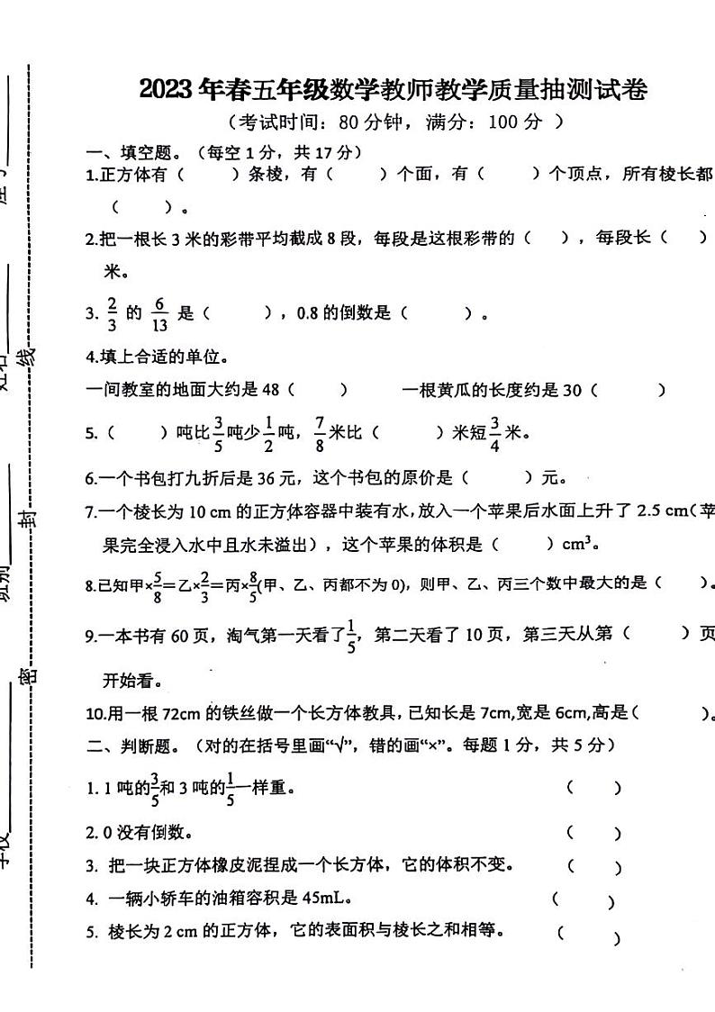 广东省东莞市长安镇2022-2023学年五年级下学期期末数学试卷第1页