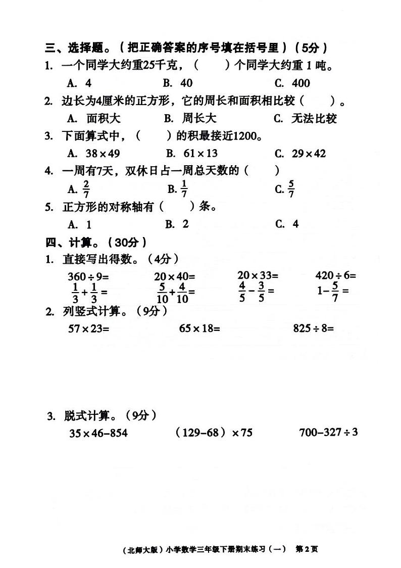 广东省广州市黄埔区2022-2023学年三年级下学期期末数学试卷02