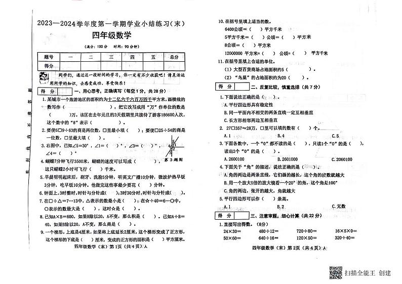 河南省南阳市2023-2024学年四年级上学期期末学业质量检测数学试题01