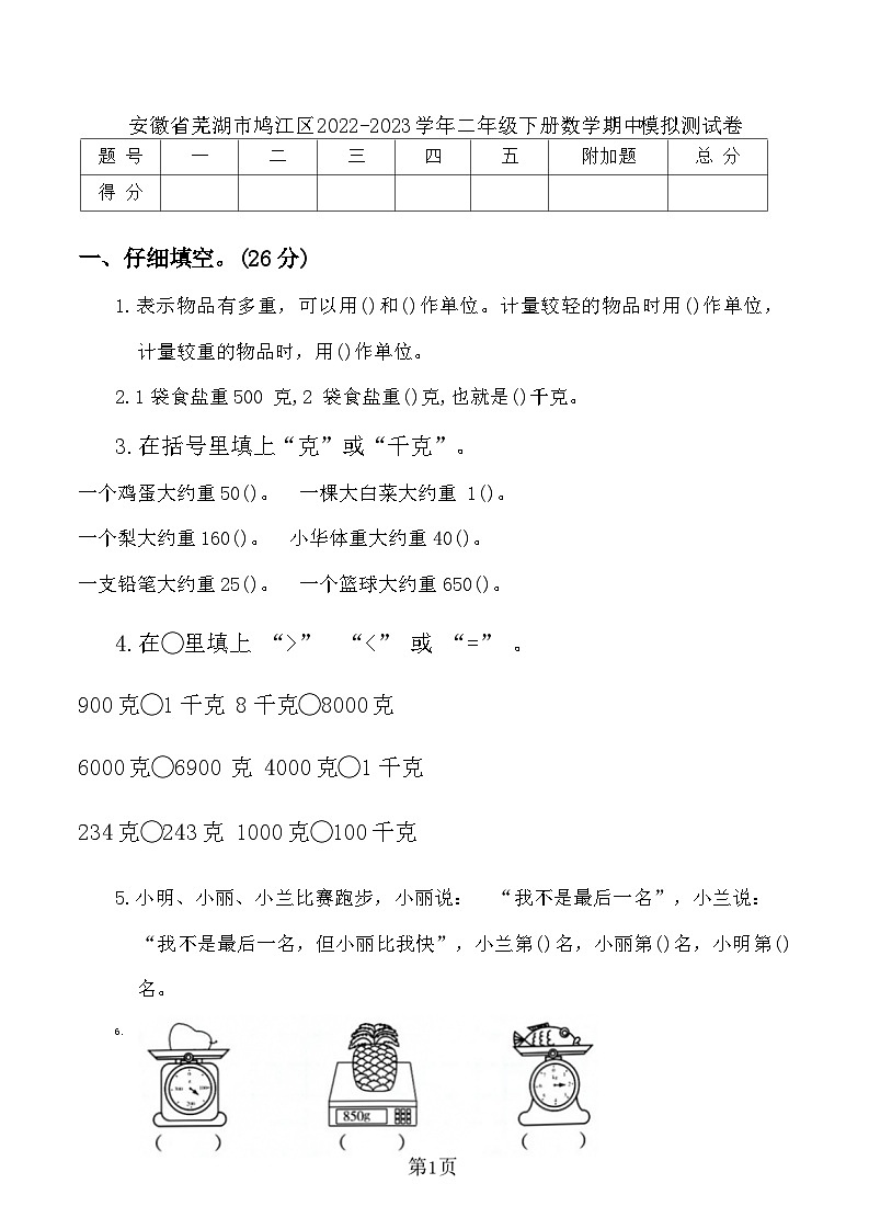 安徽省芜湖市鸠江区2022-2023学年二年级下册期中模拟数学试卷第1页