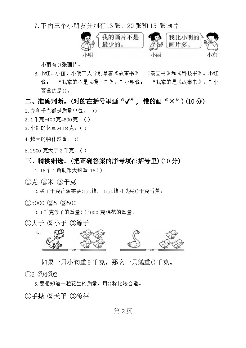 安徽省芜湖市鸠江区2022-2023学年二年级下册期中模拟数学试卷第2页