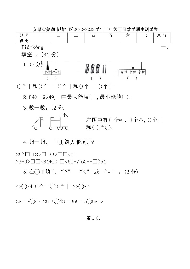 安徽省芜湖市鸠江区2022-2023学年一年级下学期期中数学测试卷第1页