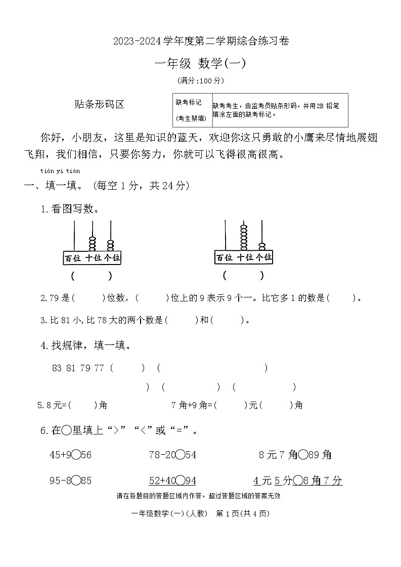 河南省郑州市航空港区部分学校2023-2024学年一年级下学期期末数学试卷第1页