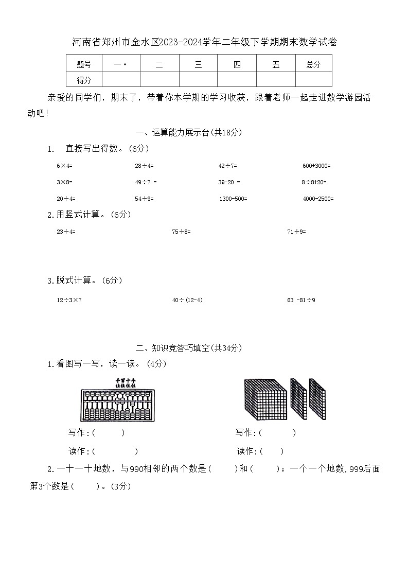 河南省郑州市金水区2023-2024学年二年级下学期期末数学试卷第1页