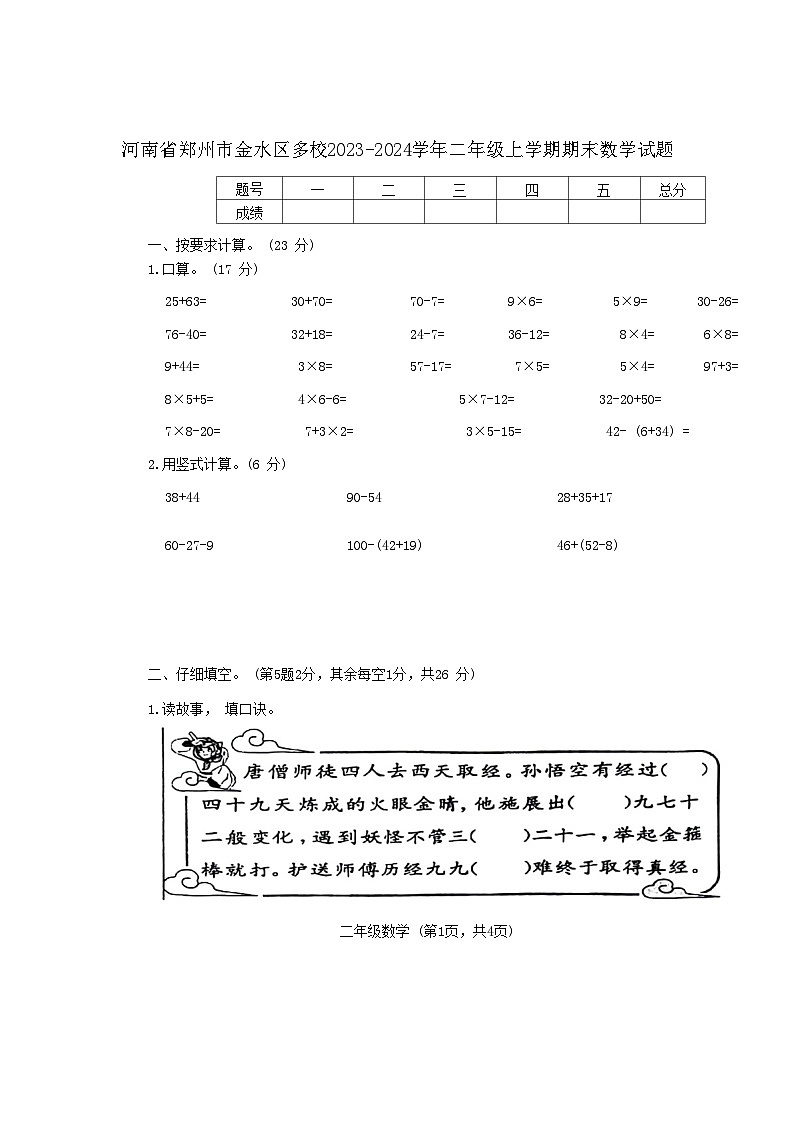 河南省郑州市金水区多校2023-2024学年二年级上学期期末数学试题第1页