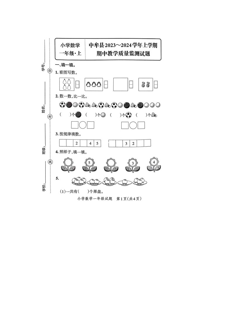 河南省郑州市中牟县2023-2024学年一年级上学期期中数学试题01