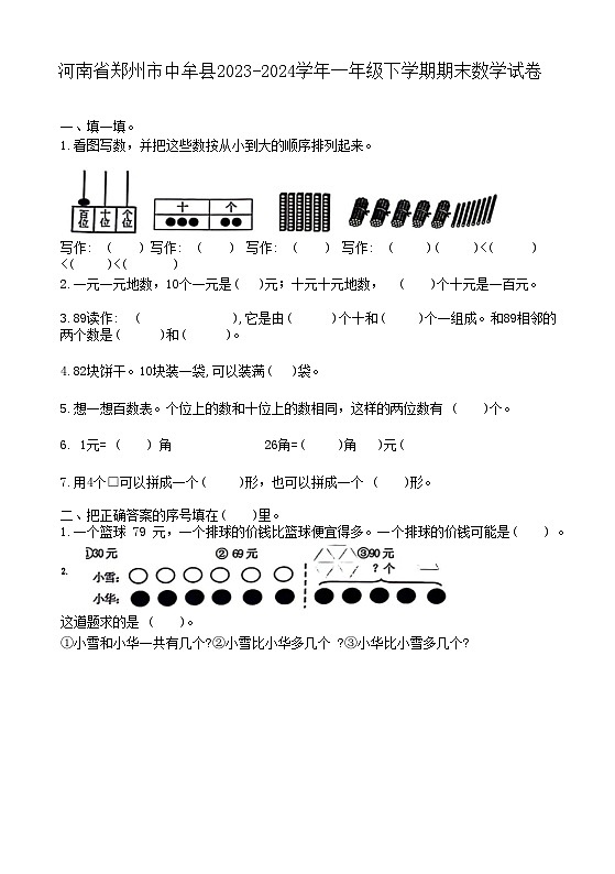 河南省郑州市中牟县2023-2024学年一年级下学期期末数学试卷第1页