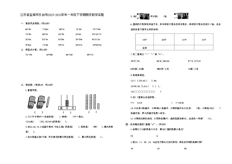江苏省盐城市东台市2023-2024学年一年级下学期期末数学试题第1页
