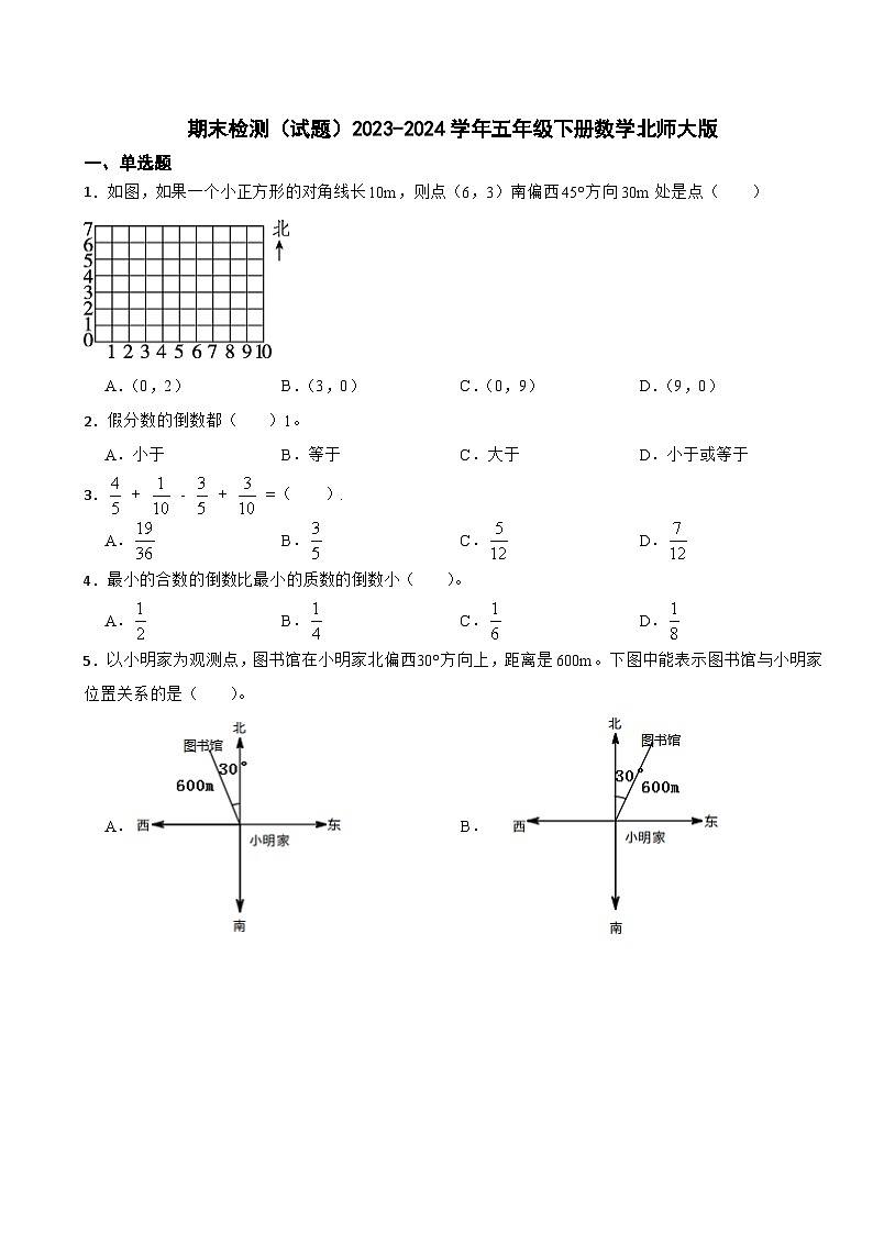 期末检测（试题）2023-2024学年五年级下册数学北师大版第1页
