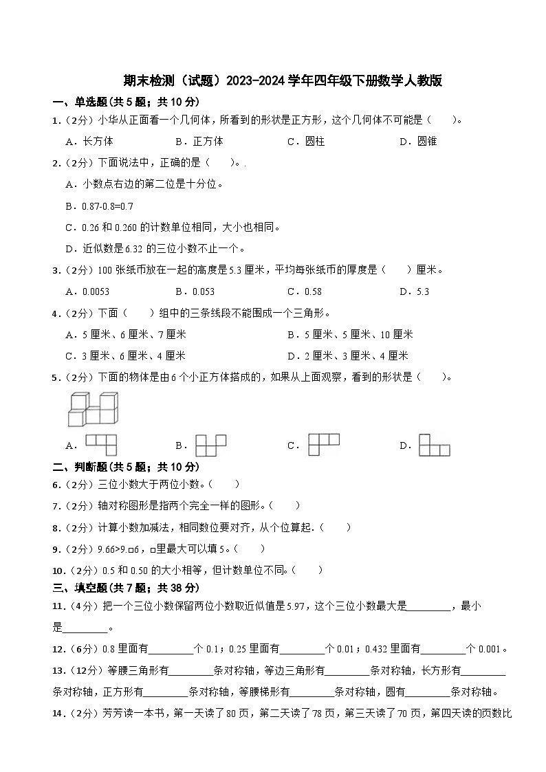 期末检测（试题）-2023-2024学年四年级下册数学人教版01