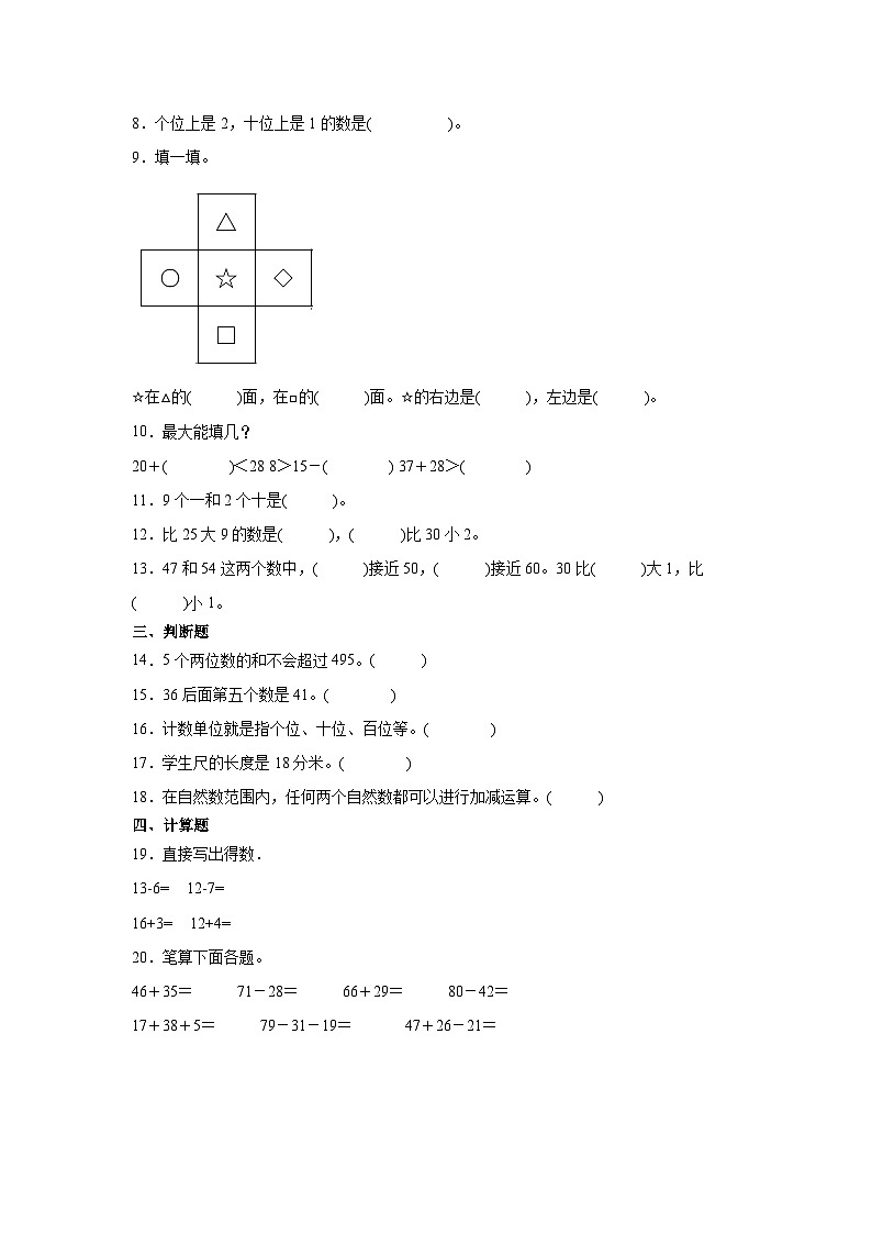 期末综合测试卷一（试题）-2023-2024学年一年级下册数学沪教版第2页