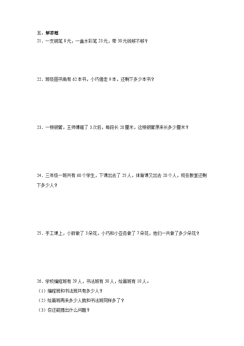 期末综合测试卷一（试题）-2023-2024学年一年级下册数学沪教版第3页