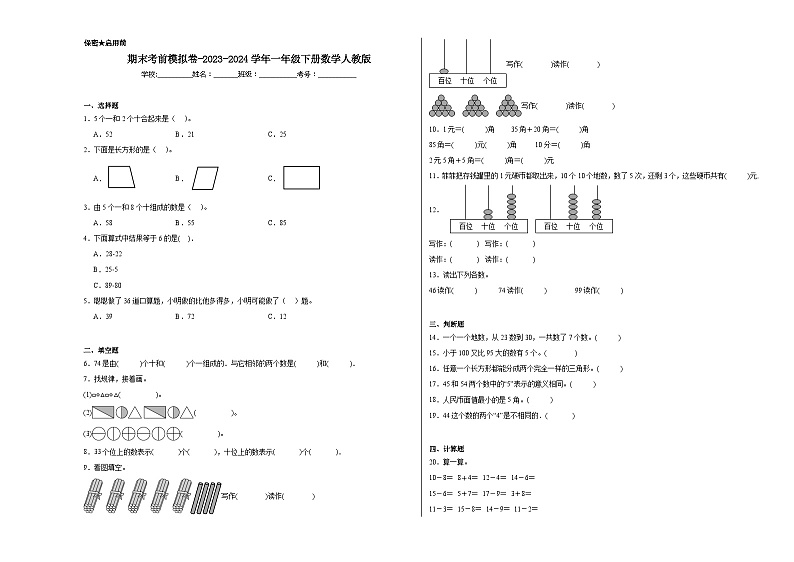 期末考前模拟卷（试题）-2023-2024学年一年级下册数学人教版第1页