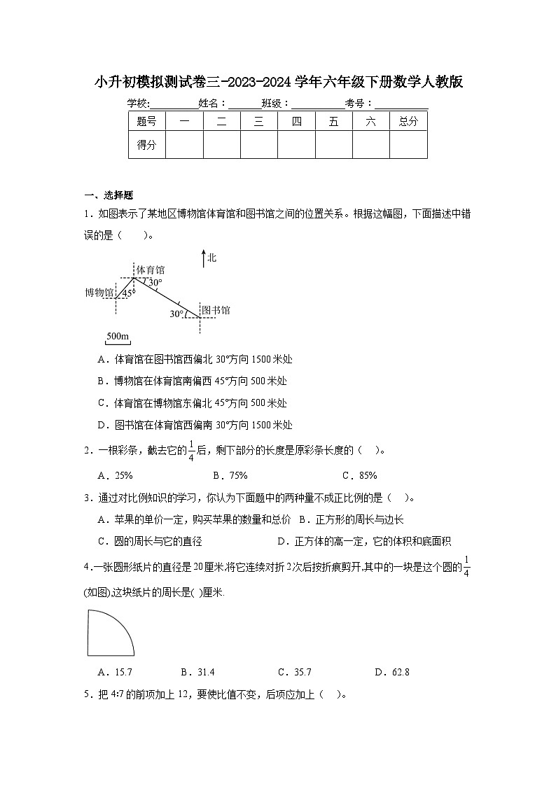 小升初模拟测试卷三（试题）-2023-2024学年六年级下册数学人教版第1页