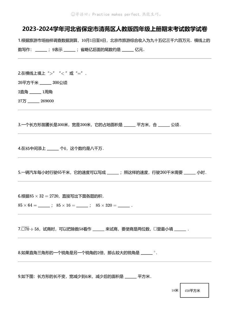 [数学]2023-2024数学年河北省保定市清苑区人教版四年级上册期末考试数学试卷第1页