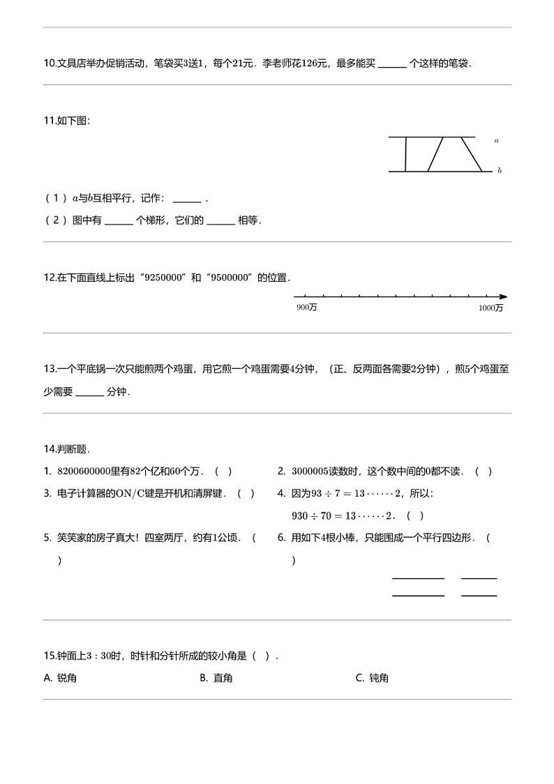 [数学]2023-2024数学年河北省保定市清苑区人教版四年级上册期末考试数学试卷第2页