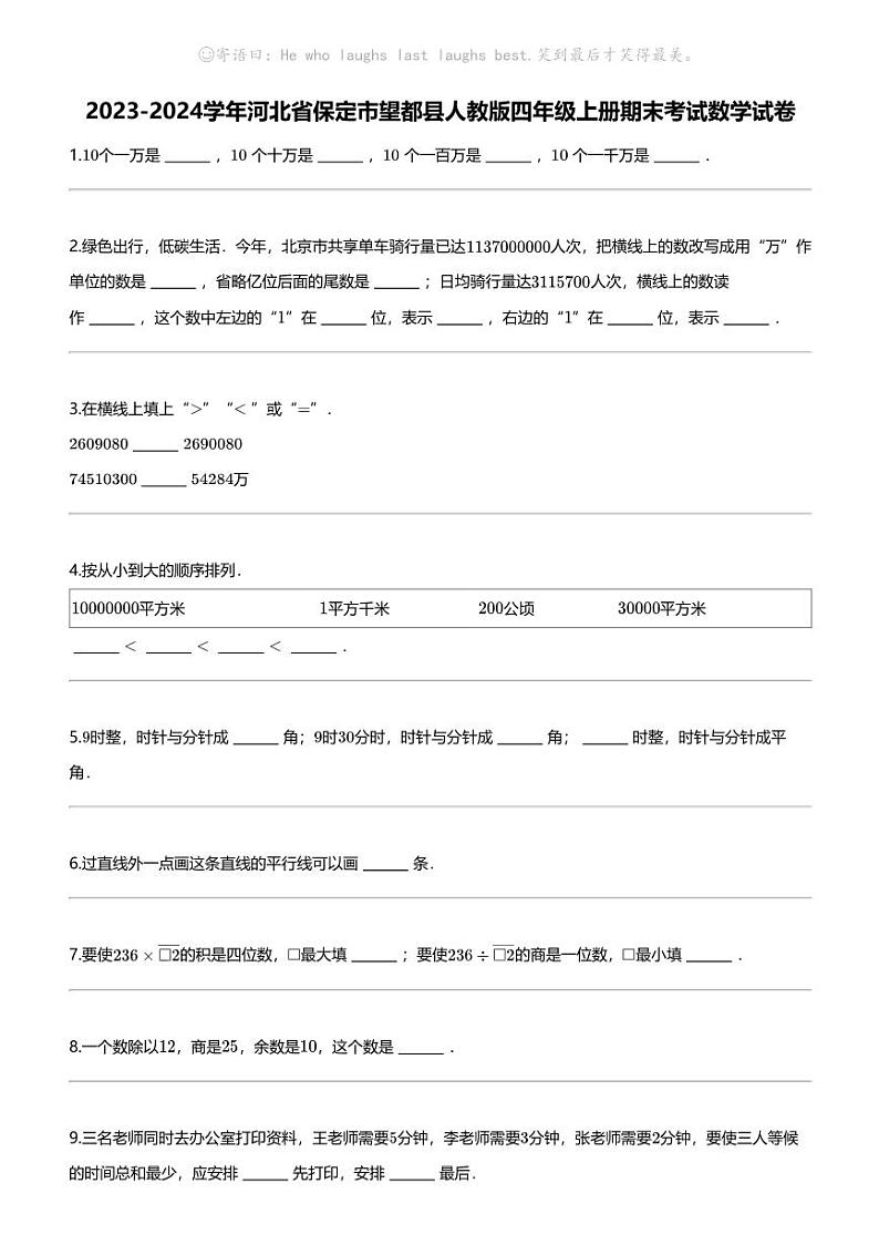 [数学]2023-2024数学年河北省保定市望都县人教版四年级上册期末考试数学试卷第1页