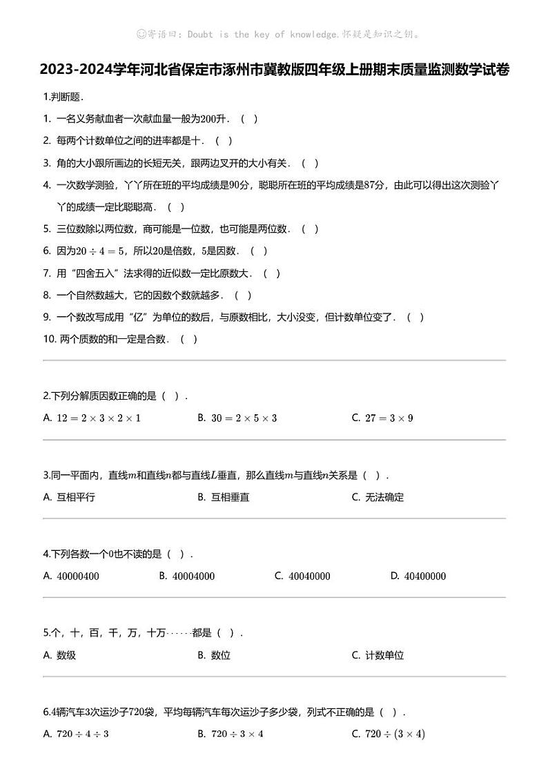 [数学]2023-2024数学年河北省保定市涿州市冀教版四年级上册期末质量监测数学试卷第1页
