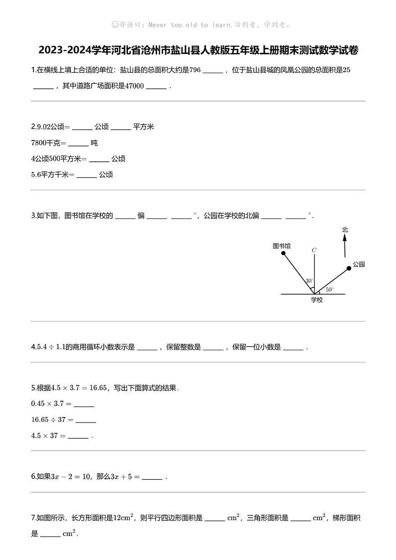 [数学]2023-2024数学年河北省沧州市盐山县人教版五年级上册期末测试数学试卷01