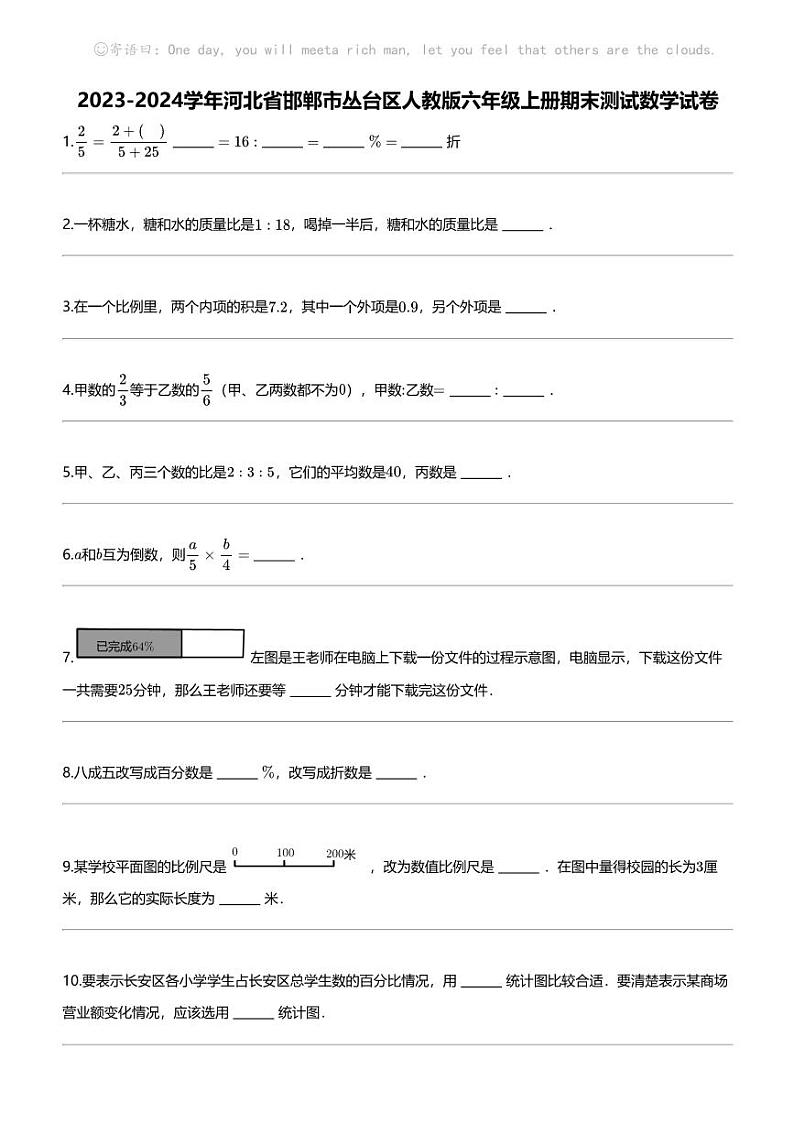 [数学]2023-2024数学年河北省邯郸市丛台区人教版六年级上册期末测试数学试卷第1页