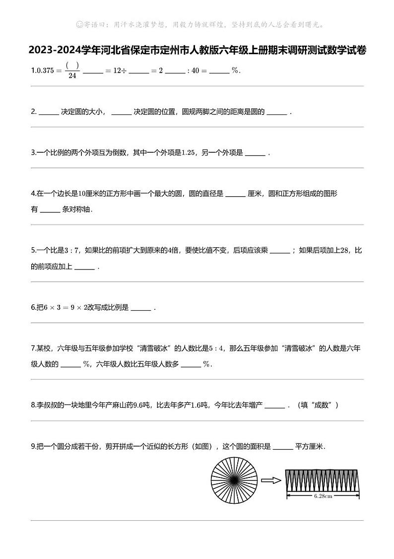 [数学]2023-2024数学年河北省保定市定州市人教版六年级上册期末调研测试数学试卷第1页