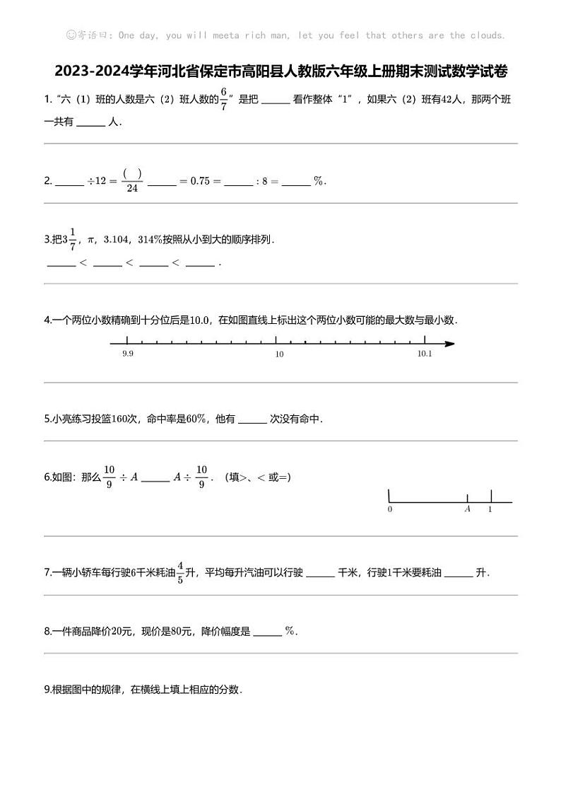 [数学]2023-2024数学年河北省保定市高阳县人教版六年级上册期末测试数学试卷第1页