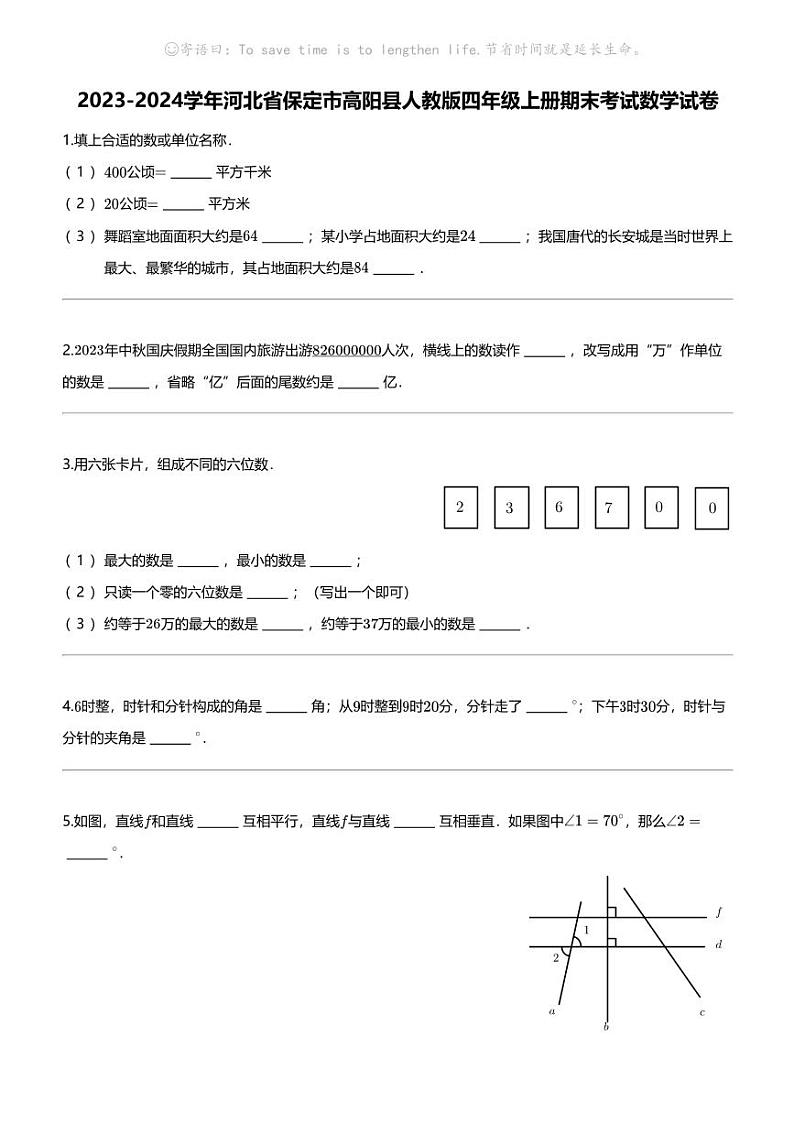 [数学]2023-2024数学年河北省保定市高阳县人教版四年级上册期末考试数学试卷第1页