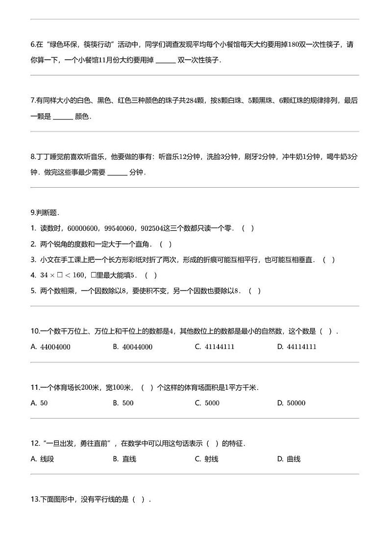 [数学]2023-2024数学年河北省保定市高阳县人教版四年级上册期末考试数学试卷第2页