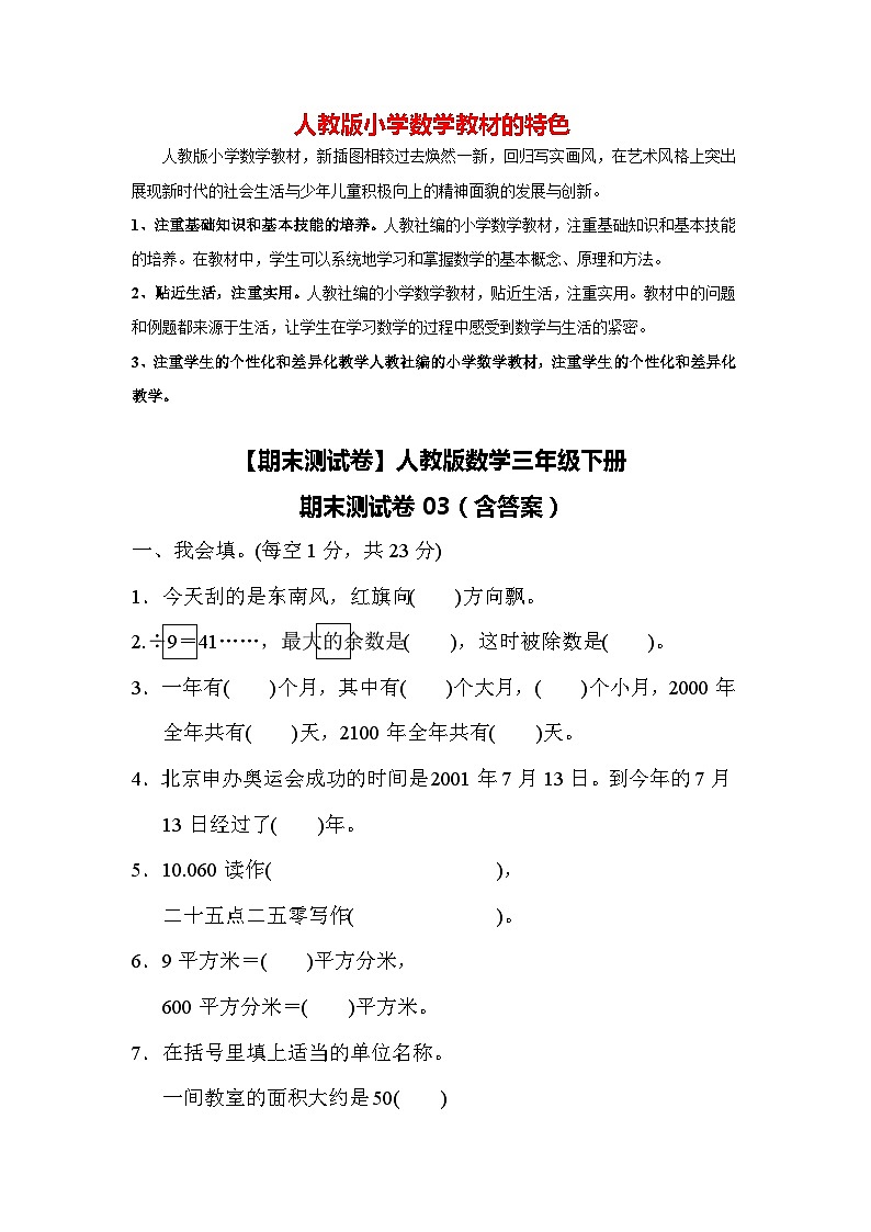 【期末测试卷】人教版数学三年级下册期末测试卷03（含答案）01