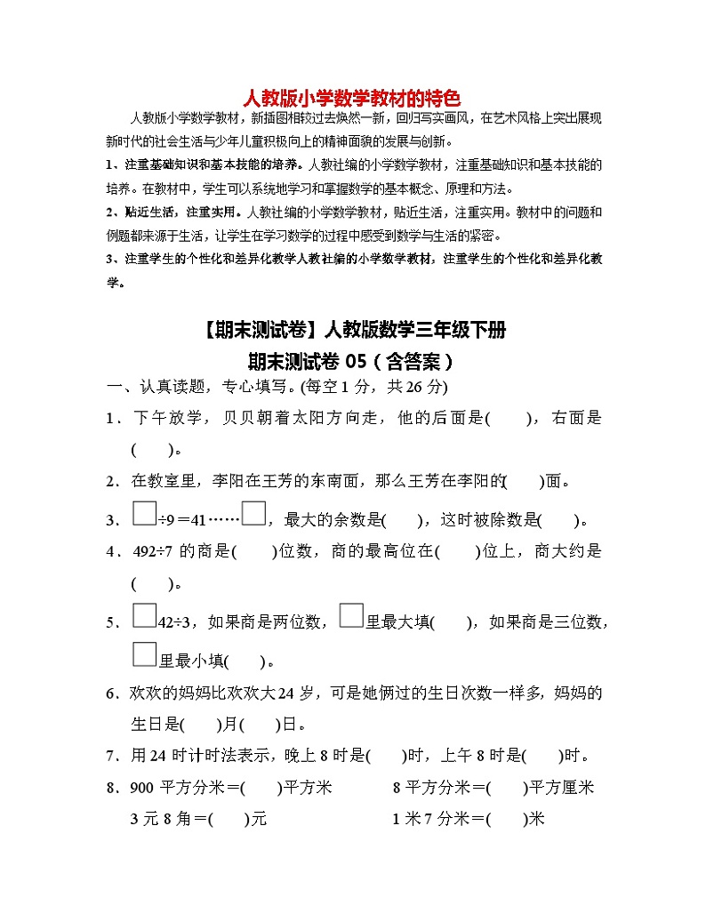 【期末测试卷】人教版数学三年级下册期末测试卷05（含答案）01