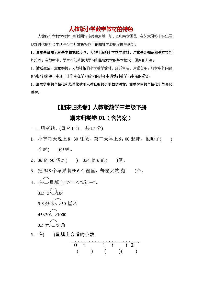 【期末归类卷】人教版数学三年级下册期末归类卷01（含答案）01