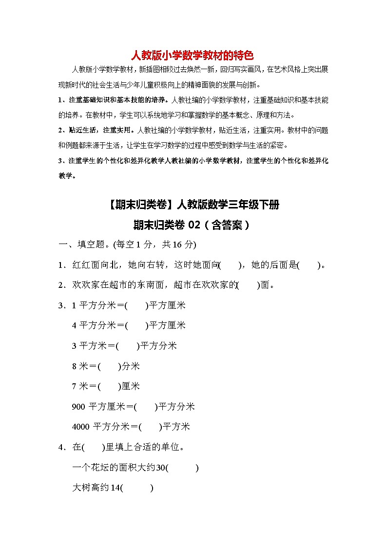 【期末归类卷】人教版数学三年级下册期末归类卷02（含答案）01