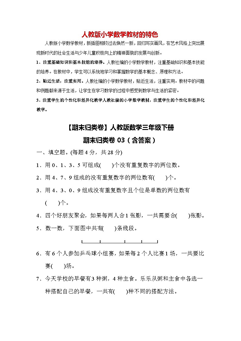 【期末归类卷】人教版数学三年级下册期末归类卷03（含答案）01