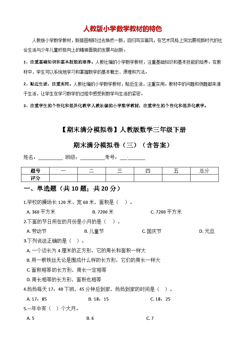 【期末满分模拟卷】人教版数学三年级下册期末满分模拟卷(三)（含答案）01