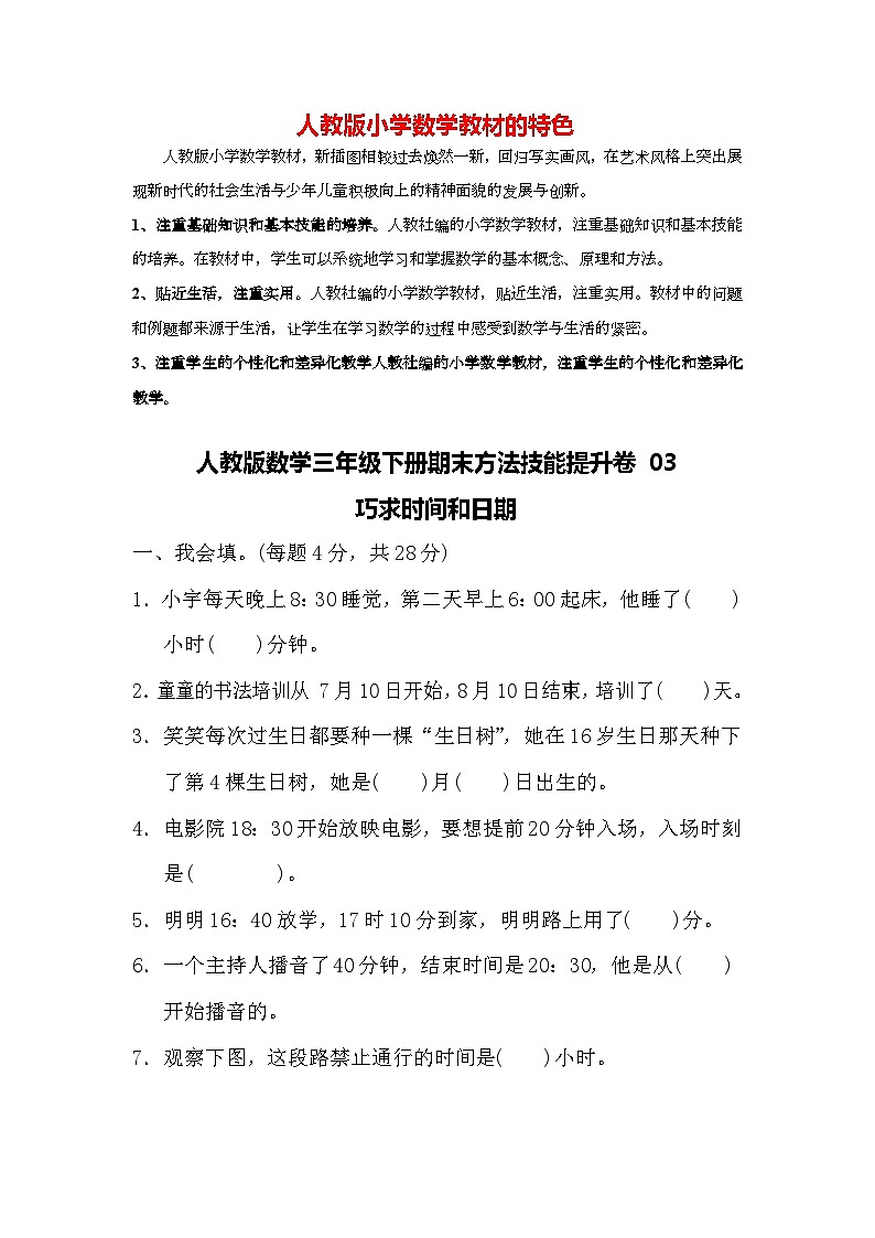 人教版数学三年级下册期末方法技能提升卷03 巧求时间和日期01