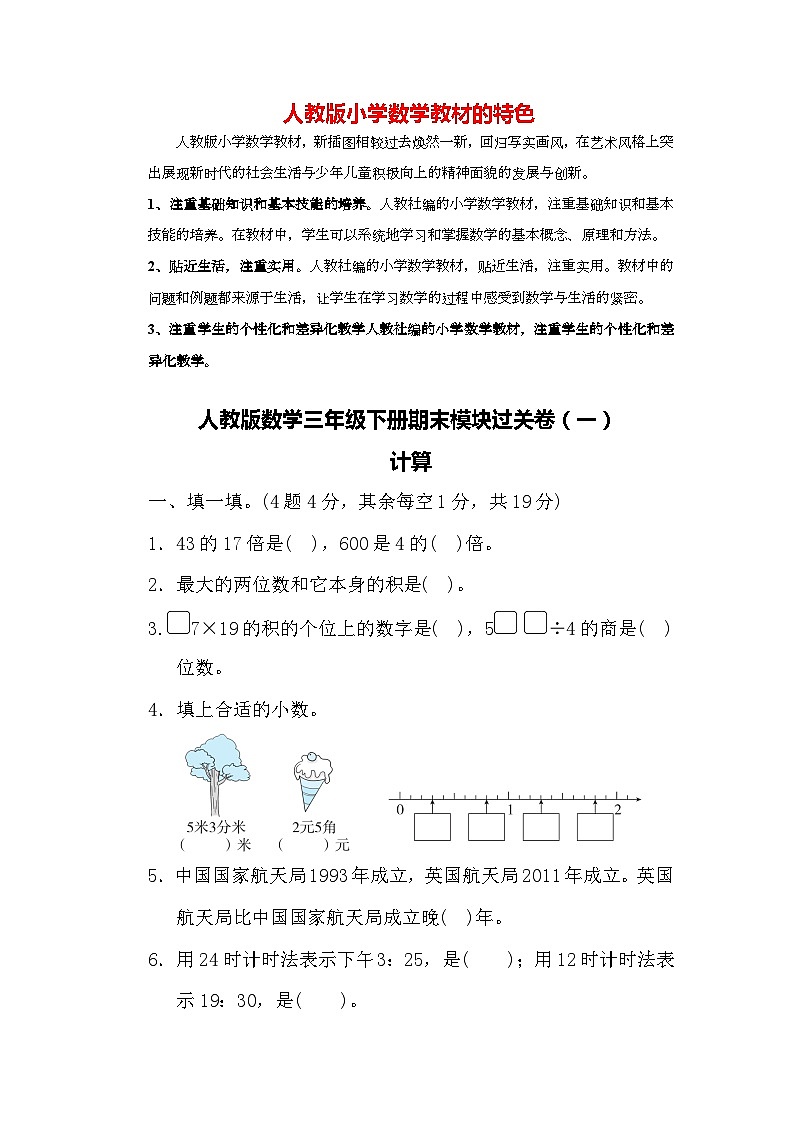 人教版数学三年级下册期末模块过关卷（一）计算01
