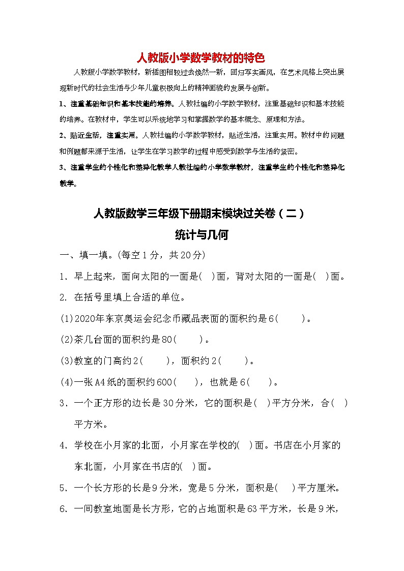 人教版数学三年级下册期末模块过关卷（二）统计与几何01