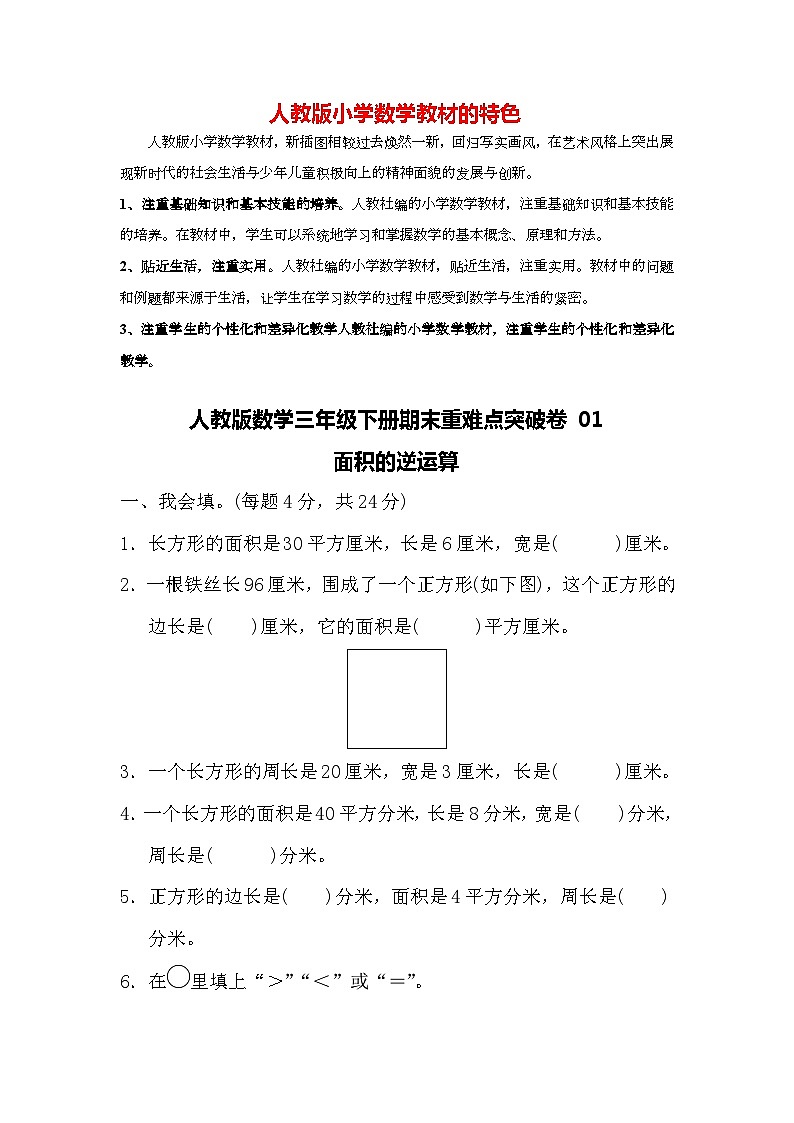 人教版数学三年级下册期末重难点突破卷01 面积的逆运算第1页