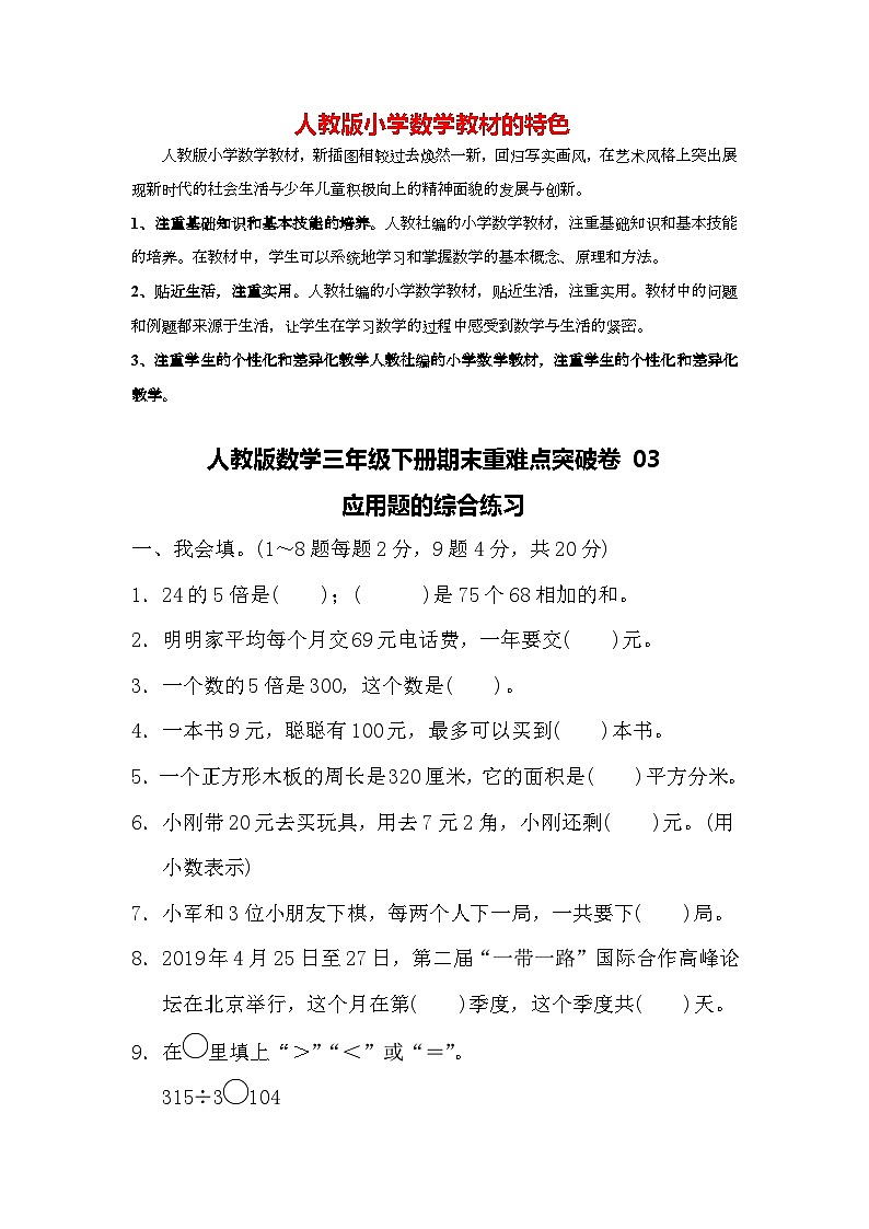 人教版数学三年级下册期末重难点突破卷03 应用题的综合练习01