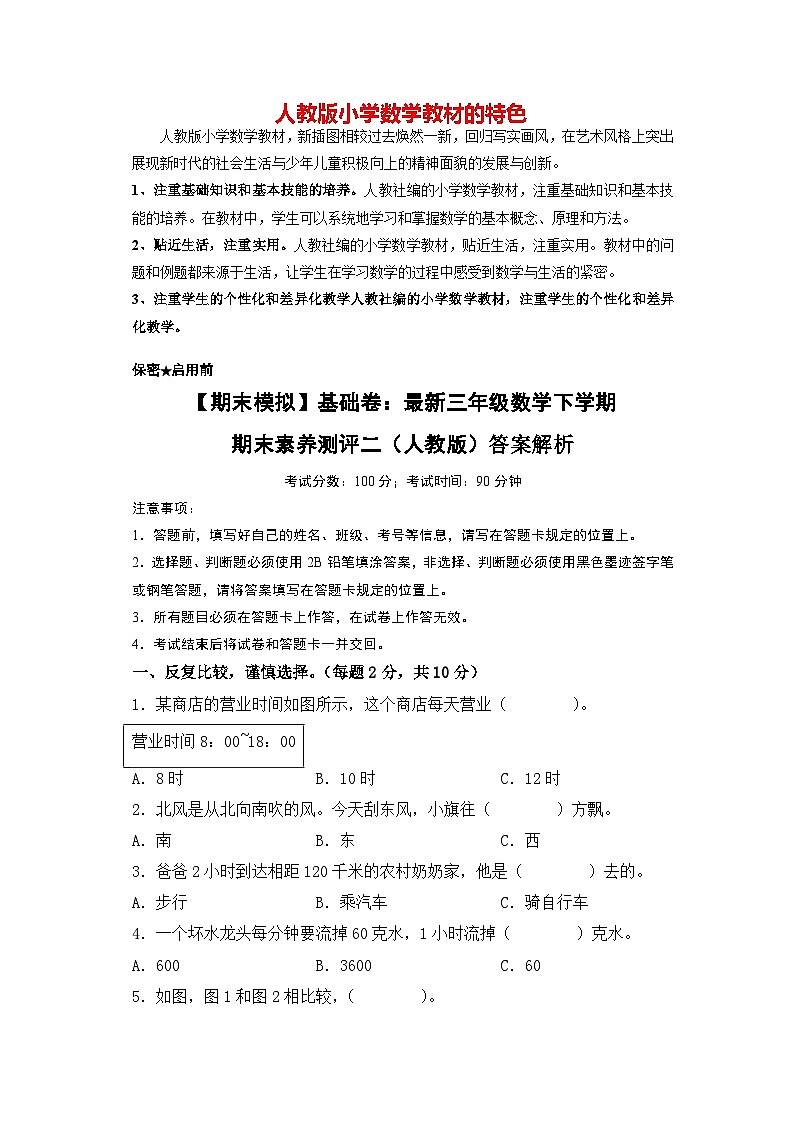 【期末模拟】基础卷：最新三年级数学下学期期末素养测评二（人教版）01