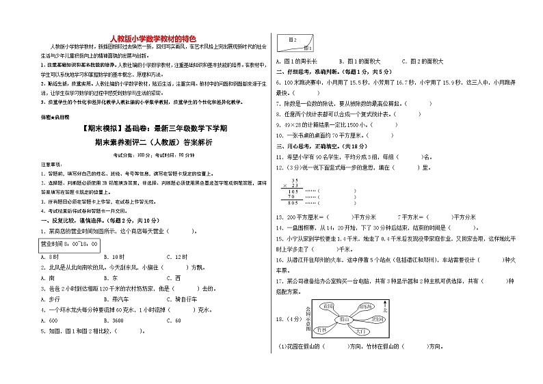 【期末模拟】基础卷：最新三年级数学下学期期末素养测评二（人教版）01