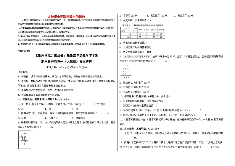 【期末模拟】选拔卷：最新三年级数学下学期期末素养测评一（人教版）01