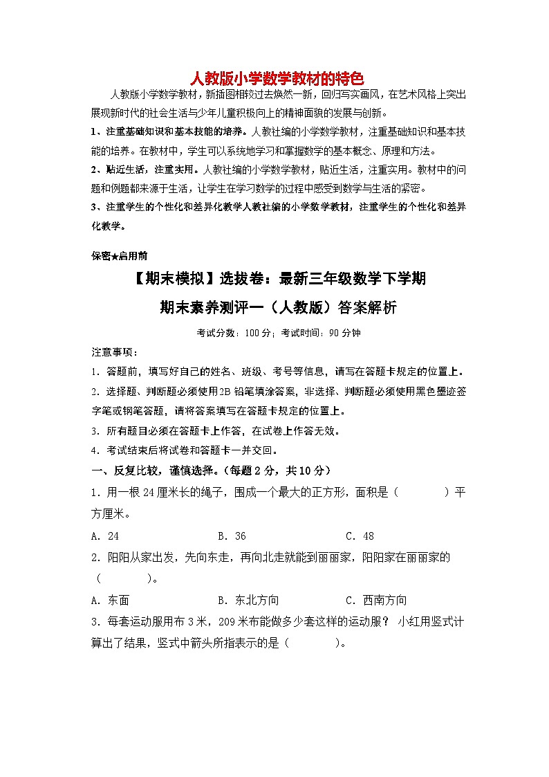 【期末模拟】选拔卷：最新三年级数学下学期期末素养测评一（人教版）01