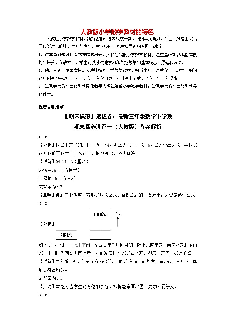 【期末模拟】选拔卷：最新三年级数学下学期期末素养测评一（人教版）01