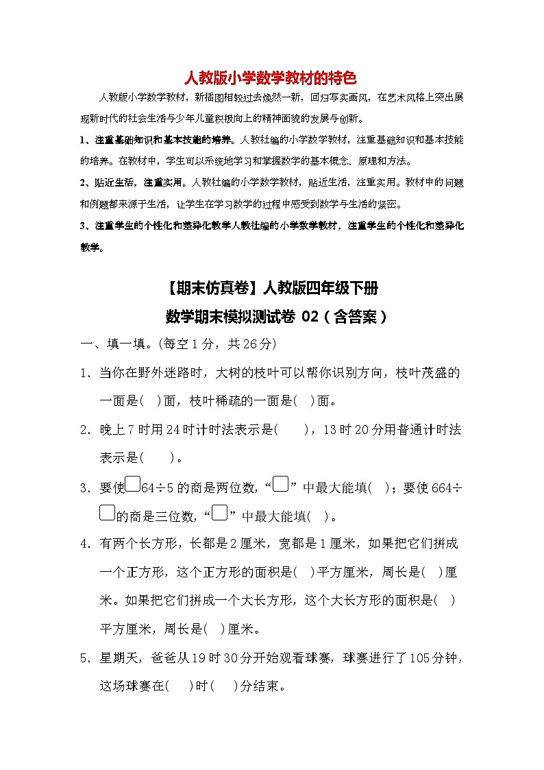 【期末仿真卷】人教版四年级下册数学期末模拟测试卷02（含答案）第1页