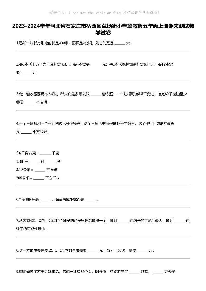 [数学]2023-2024数学年河北省石家庄市桥西区草场街小学冀教版五年级上册期末测试数学试卷01