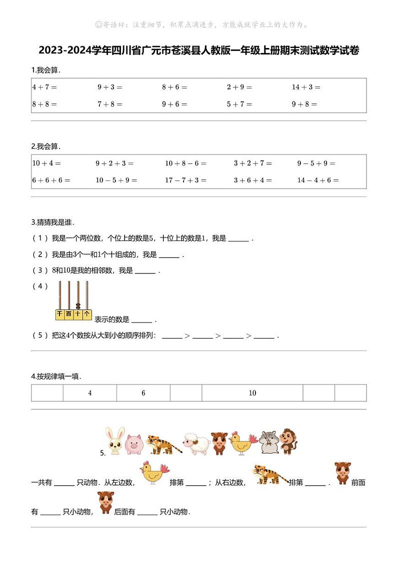 [数学]2023-2024数学年四川省广元市苍溪县人教版一年级上册期末测试数学试卷第1页