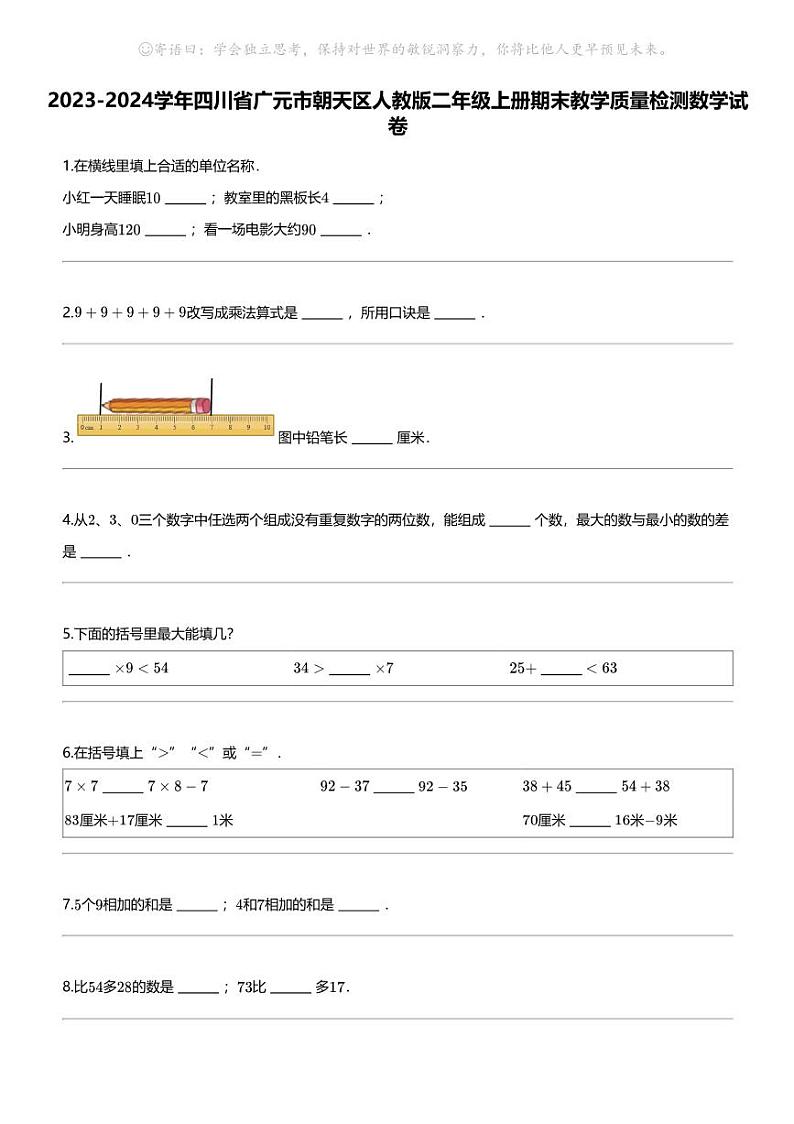 [数学]2023-2024数学年四川省广元市朝天区人教版二年级上册期末教学质量检测数学试卷第1页