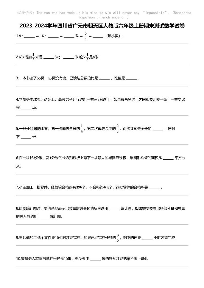 [数学]2023-2024数学年四川省广元市朝天区人教版六年级上册期末测试数学试卷01