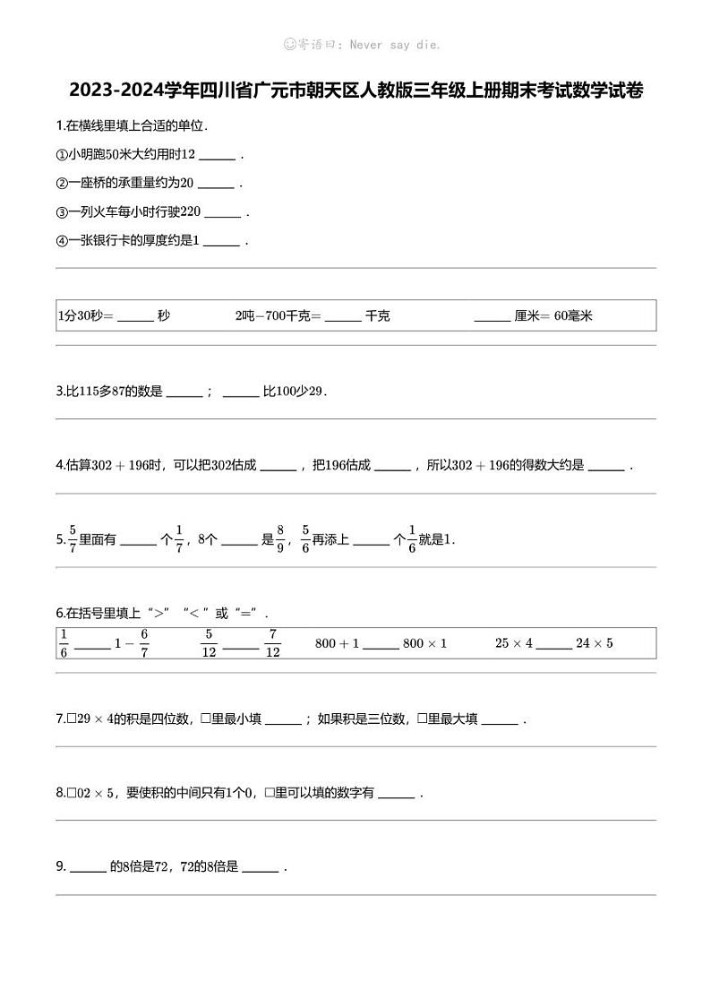 [数学]2023-2024数学年四川省广元市朝天区人教版三年级上册期末考试数学试卷01